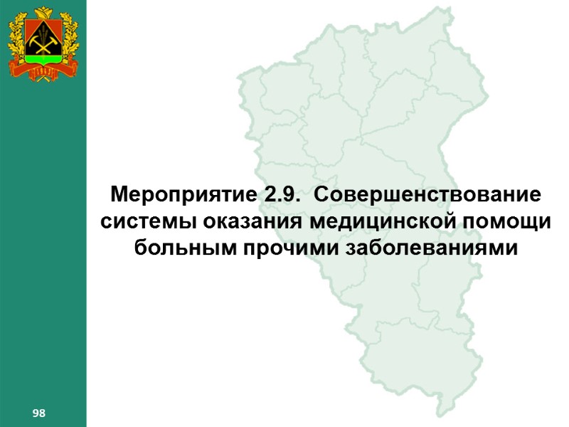 98 98 98 Мероприятие 2.9. Совершенствование системы оказания медицинской помощи больным прочими заболеваниями 98 98 98 Мероприятие 2.9. Совершенствование системы оказания медицинской помощи больным прочими заболеваниями